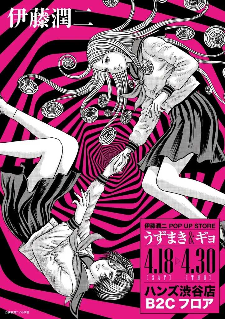 4月18日開幕 伊藤潤二 POP UP STORE in渋谷