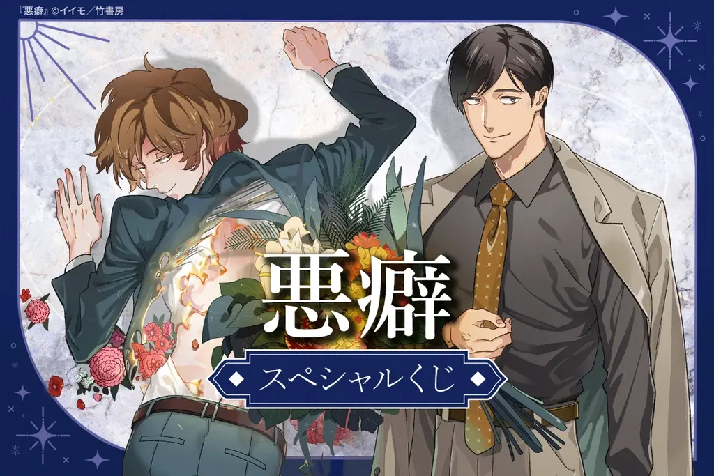 悪癖スペシャルくじ