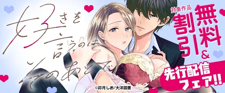 『好きを言うのはそのあとで』第11話がコミックシーモア先行配信