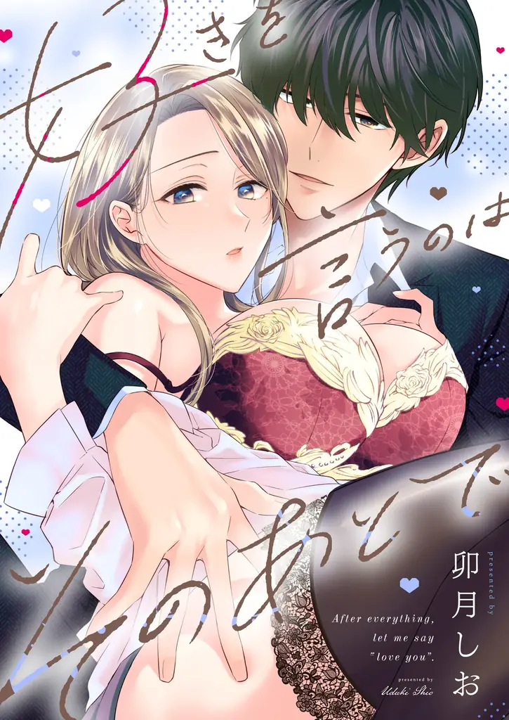 【同僚への想いが暴走する、じれキュン職場ラブ！】好きを言うのはそのあとで（卯月しお／著）本日より”第11話”先行配信中！――今日はもう、最後までする…？｜恋＊COMACHI（大洋図書） 画像 2