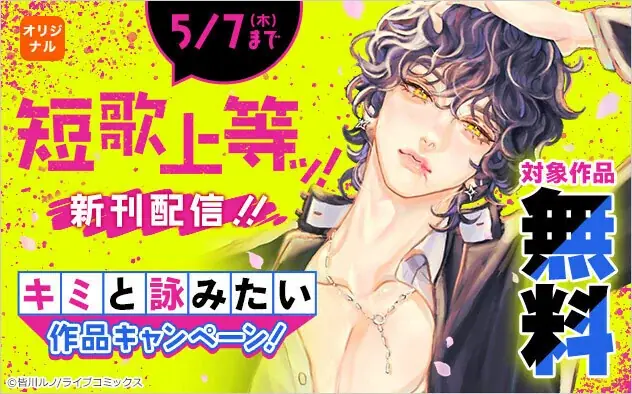 新作マンガ『短歌上等ッ！』配信開始＆短歌コンテスト