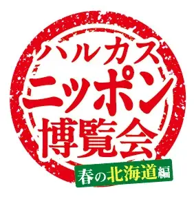 【あべのハルカス近鉄本店】新千歳空港グルメがあべのハルカスに大集結 ハルカス・ニッポン博覧会 大北海道展 画像 2