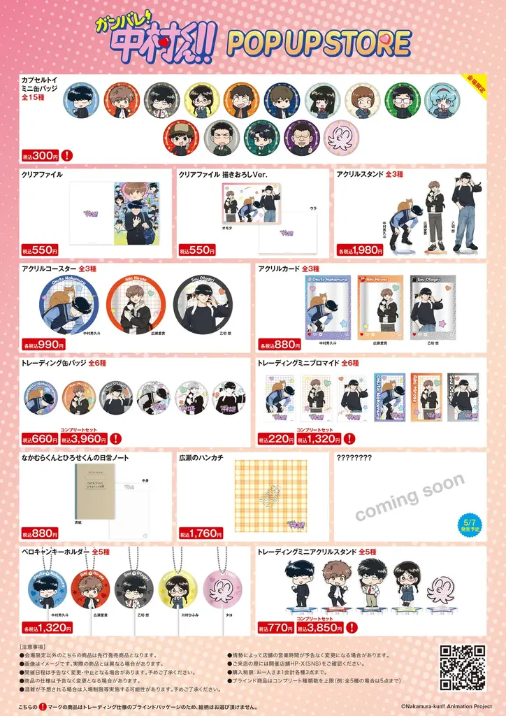 TVアニメーション「ガンバレ！中村くん！！」期間限定POP UP STORE inロフト 開催決定！ 画像 11