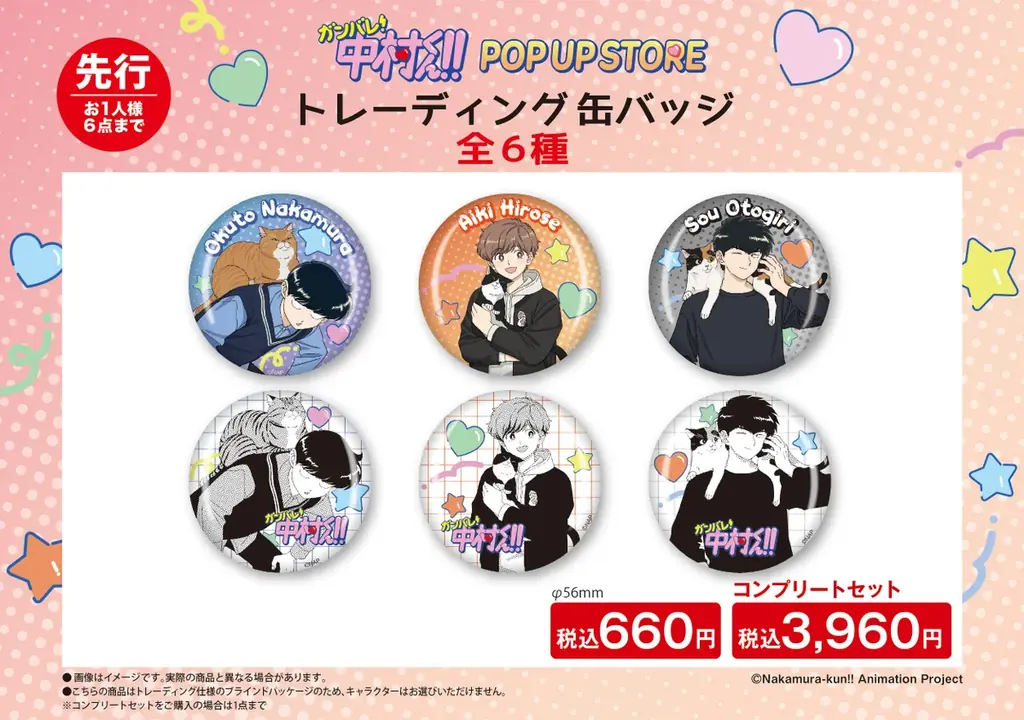 TVアニメーション「ガンバレ！中村くん！！」期間限定POP UP STORE inロフト 開催決定！ 画像 6