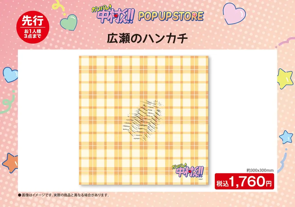 TVアニメーション「ガンバレ！中村くん！！」期間限定POP UP STORE inロフト 開催決定！ 画像 9