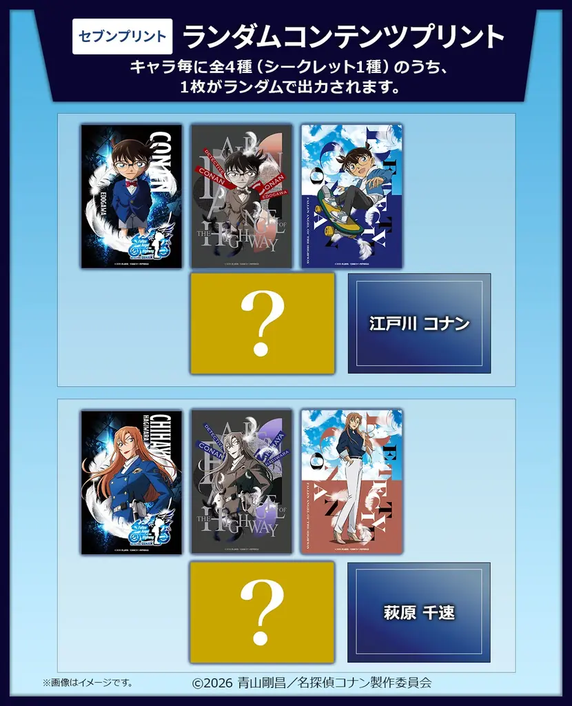 「劇場版『名探偵コナン ハイウェイの堕天使』」のランダムコンテンツプリントがセブン‐イレブンのマルチコピー機に登場 画像 2