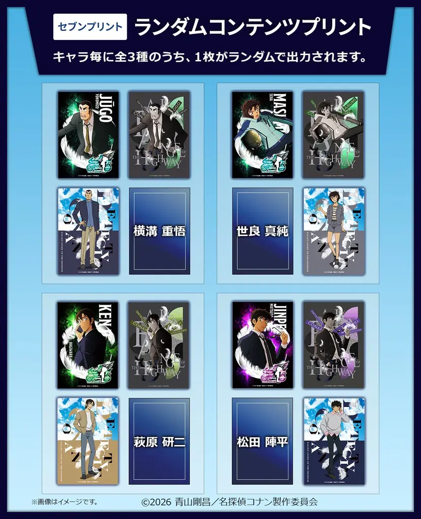 「劇場版『名探偵コナン ハイウェイの堕天使』」のランダムコンテンツプリントがセブン‐イレブンのマルチコピー機に登場 画像 3