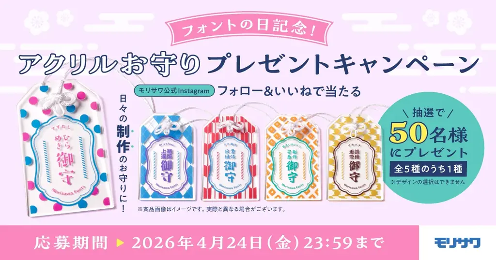 オリジナルグッズ作成サービス「pixivFACTORY」にモリサワフォントの提供を開始！採用を記念してフォントの日（4/10）よりInstagramキャンペーンを実施 画像 3