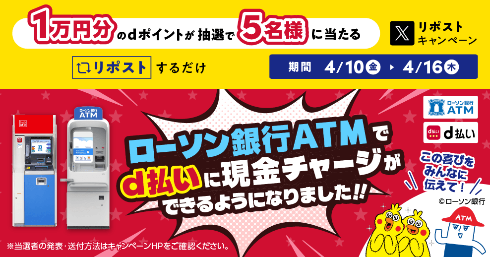 「ローソン銀行ATMでのd払いチャージ開始記念！リポストキャンペーン」の実施について 画像 1