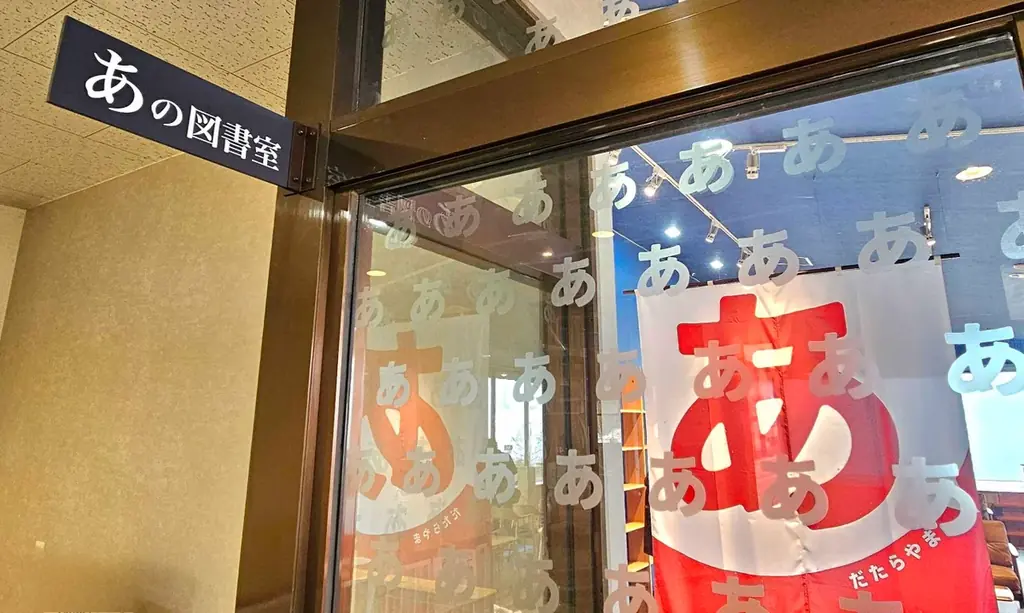 詩人・高村光太郎の妻 智恵子 が焦がれた “ほんとの空” の下、あだたら山ロープウェイ山頂駅に絶景読書ラウンジ【あ】の図書室　4月11日 始動 画像 3