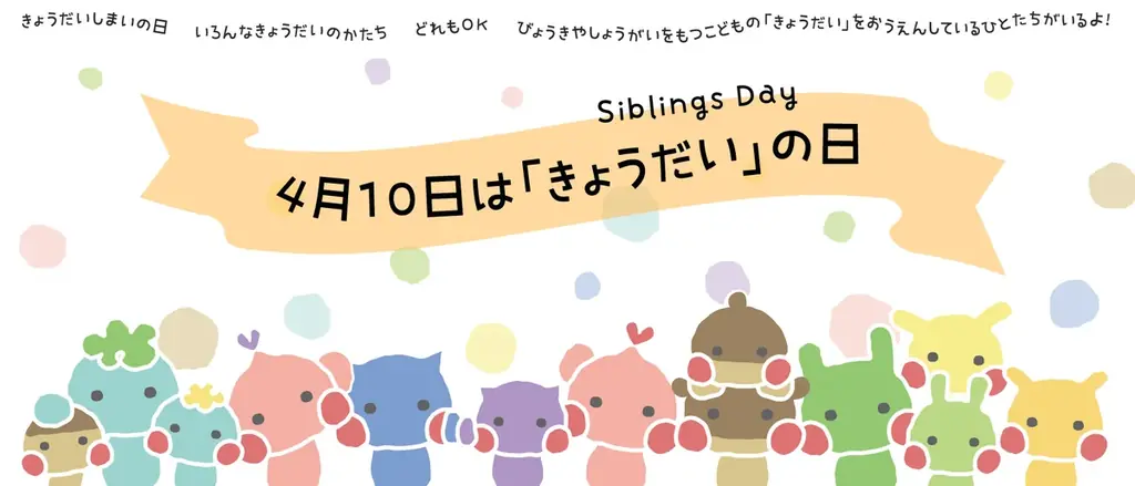4月10日は「きょうだいの日」。それぞれのかたちで、きょうだいを思い浮かべる日。応援を呼びかけ。 画像 1
