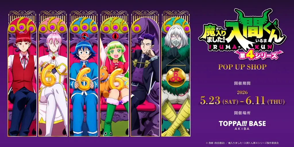 TOPPAN、コンテンツの新たな魅力発信ショップ「TOPPA!!! BASE AKIBA」でアニメ「魔入りました！入間くん」とコラボ実施 画像 1