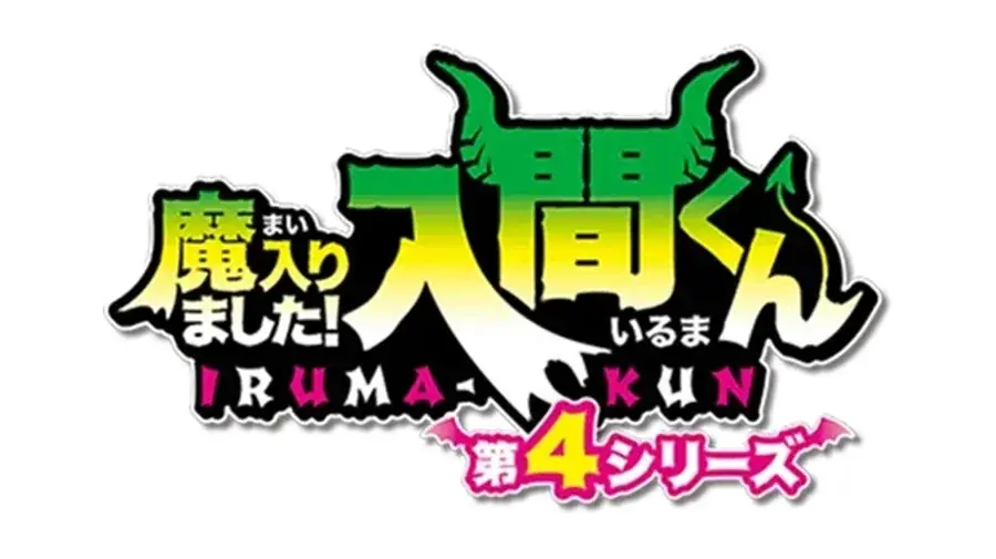 TOPPAN、コンテンツの新たな魅力発信ショップ「TOPPA!!! BASE AKIBA」でアニメ「魔入りました！入間くん」とコラボ実施 画像 6