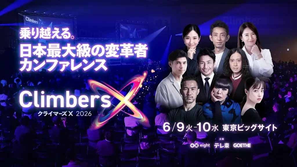 「Climbers X LIVE 2026」6月9日・10日に東京ビッグサイトで開催 画像 1