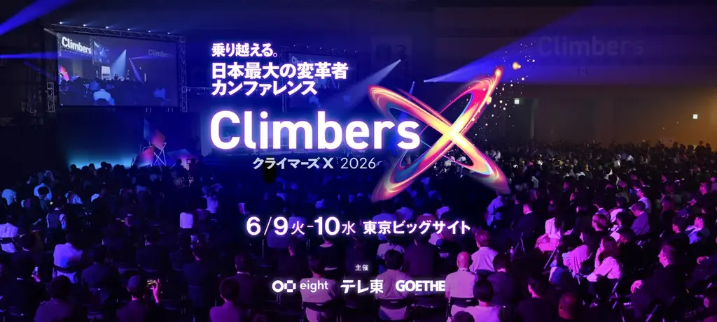 「Climbers X LIVE 2026」6月9日・10日に東京ビッグサイトで開催 画像 2