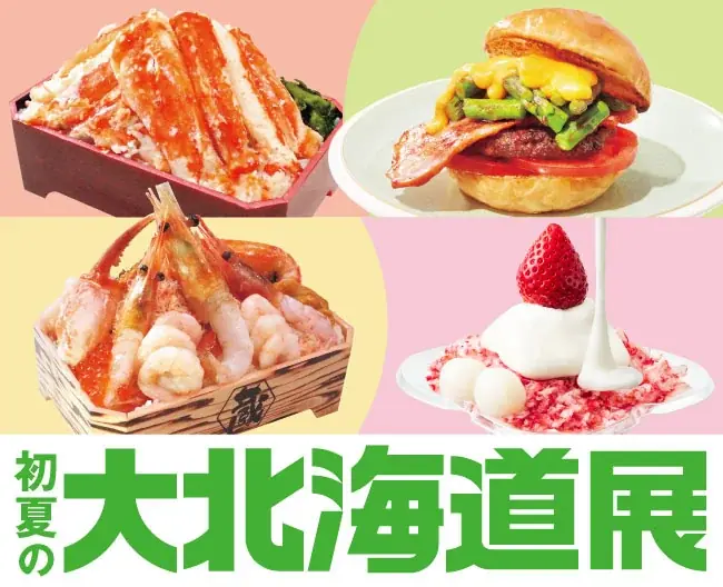 【大阪高島屋】「初夏の大北海道展」4月23日(木)から開催！タラバカニなど、４つの食材に注目！ 画像 1