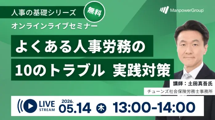 5月14日開催｜人事労務の10トラブル実践対策