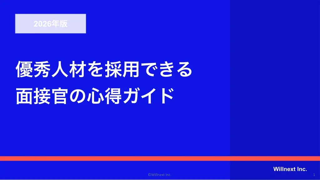 株式会社ウィルネクスト、「2026年版 優秀人材を採用できる面接官の心得ガイド」を無料公開〜転職求人倍率2.40倍・AI活用採用の浸透など最新採用市場を反映〜 画像 1