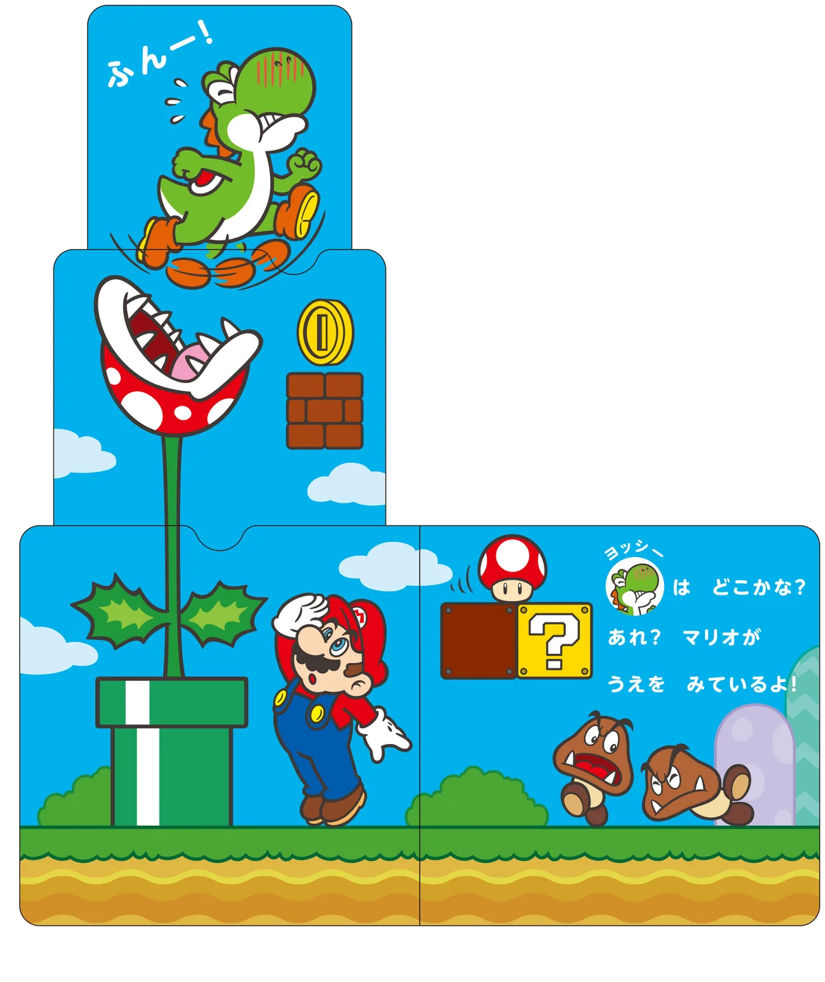 ページを引っぱって遊べるしかけ絵本『みつけてマリオ』小学館より発売！ 画像 2