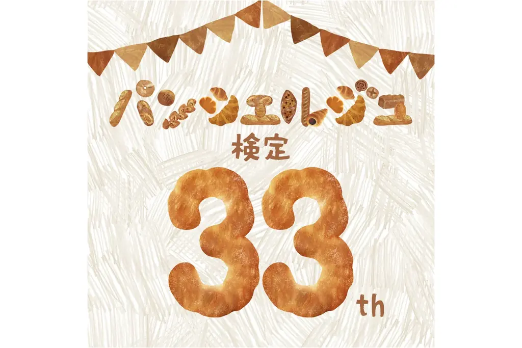 9月6日開催 第33回パンシェルジュ検定の申込ガイド