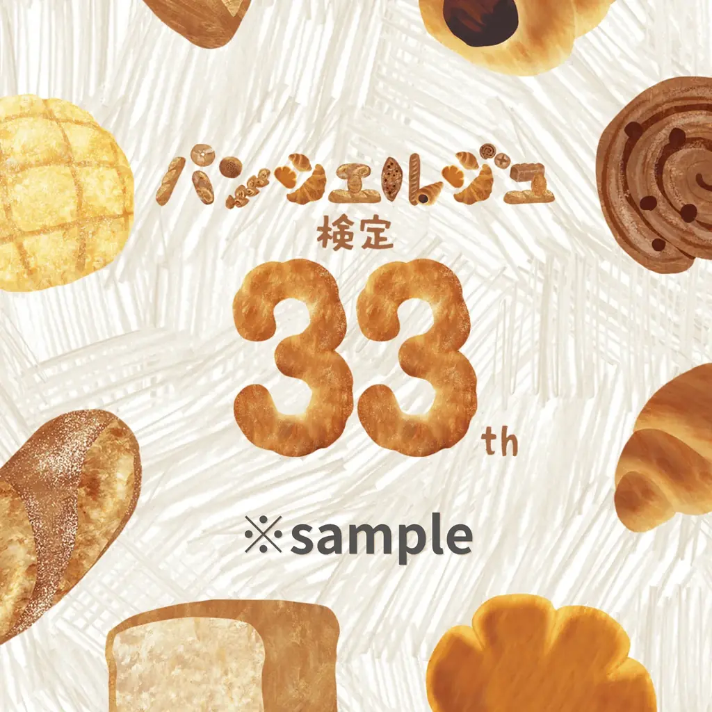 【第33回記念】“33”にちなんだ限定特典も！パンシェルジュ検定 申込受付中！ 画像 2