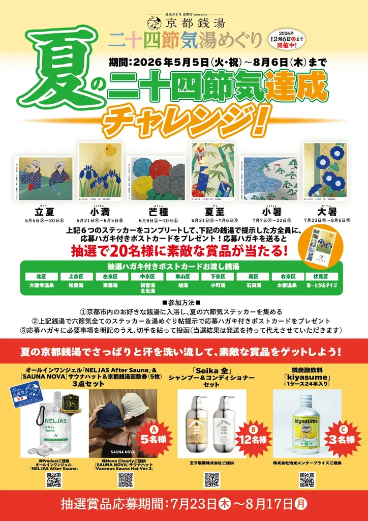 5/5スタート｜京都銭湯　夏の六節気チャレンジ