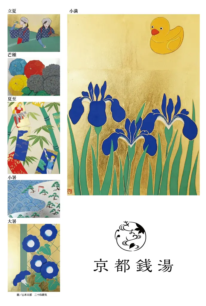 全湯制覇者が続々誕生の【京都銭湯 二十四節気 湯めぐり】 新企画 季節別チャレンジ「夏の二十四節気達成チャレンジ！」開催決定！ 画像 2