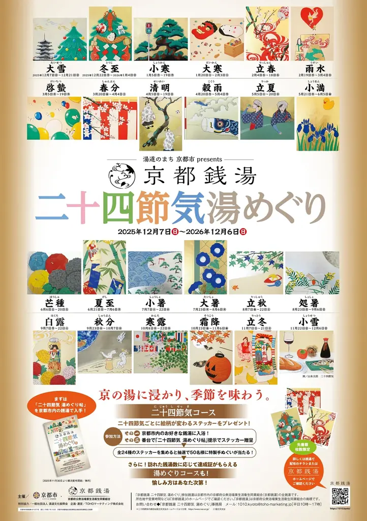 全湯制覇者が続々誕生の【京都銭湯 二十四節気 湯めぐり】 新企画 季節別チャレンジ「夏の二十四節気達成チャレンジ！」開催決定！ 画像 8