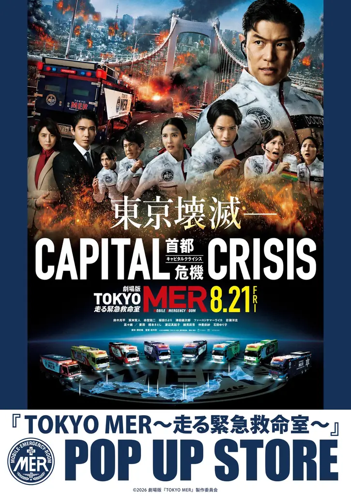 8/21（金）公開 劇場版『TOKYO MER』新作CAPITAL CRISIS
