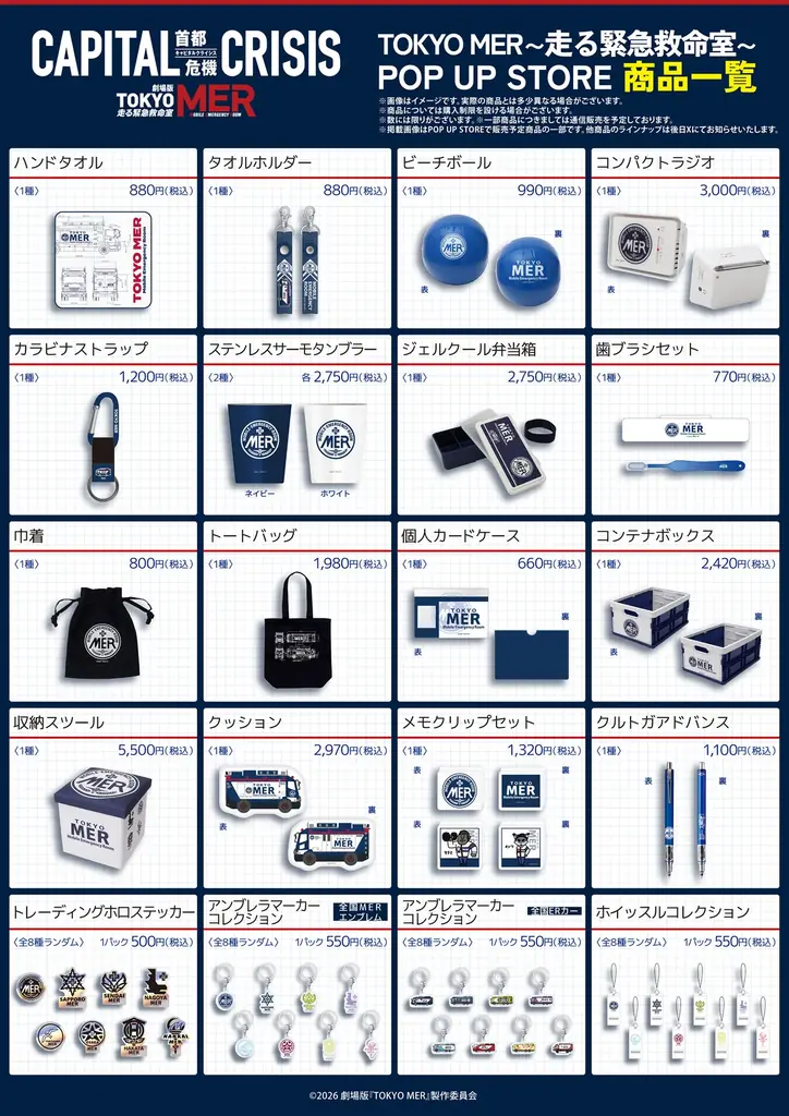 大ヒットシリーズ　劇場版『TOKYO MER』の最新作となる「CAPITAL CRISIS」が8月21日（金）に公開！それを記念して東京・名古屋・大阪でPOP UP STOREの開催決定！ 画像 2