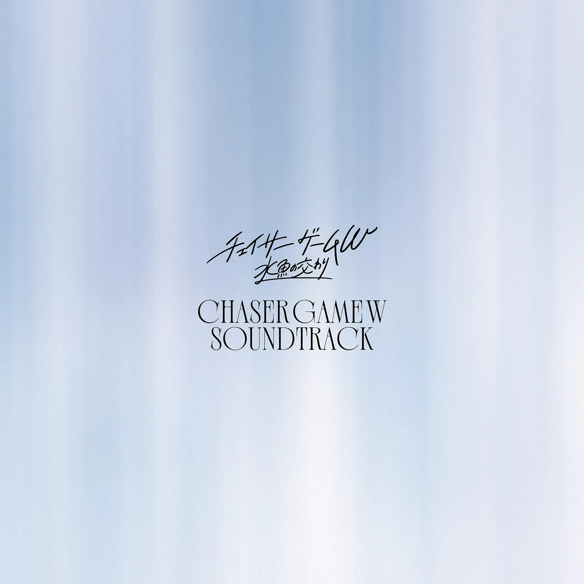 【中村ゆりか】5月公開映画「チェイサーゲームW 水魚の交わり」主題歌『Aishiteru』5/13配信リリース決定！！劇中音楽は音楽プロデューサーCHIHIROが担当、サントラ発売も決定！ 画像 3