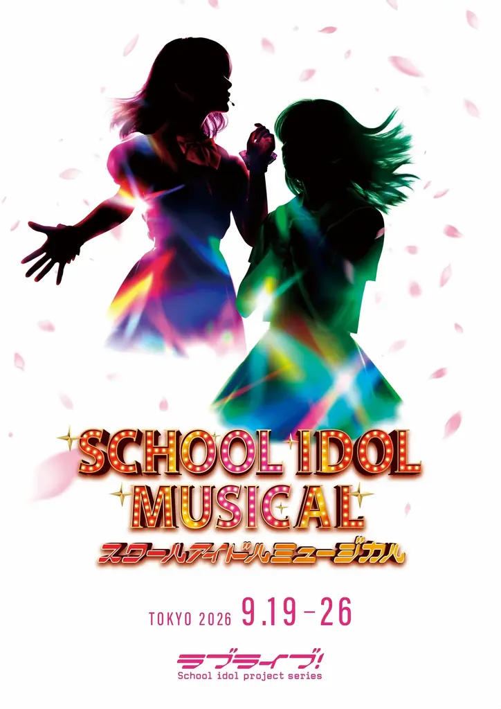 ラブライブ！15周年記念ミュージカル、9/19新国立で開幕