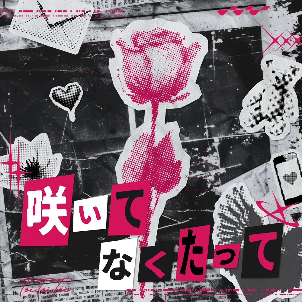 Toi Toi Toi、自分らしく一歩踏み出す勇気をくれる新曲「咲いてなくたって」リリース　メンバー星野ティナ復帰後初の8人体制で1周年公演のステージへ 画像 2