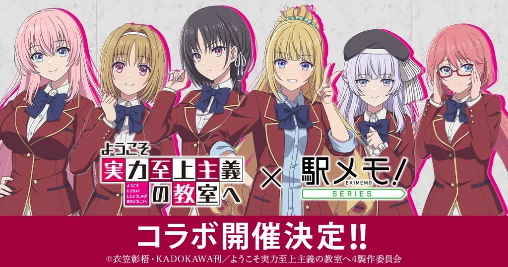 5月8日開始｜ようこそ実力至上主義×駅メモ、でんこ登場イベント