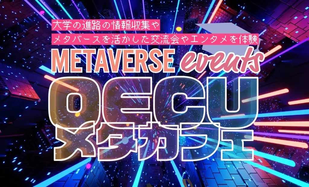 OECUメタカフェ開店