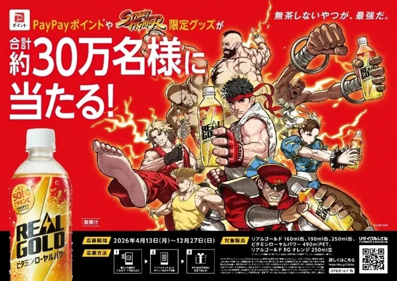 4月13日開始 リアルゴールド×ストリートファイターコラボ