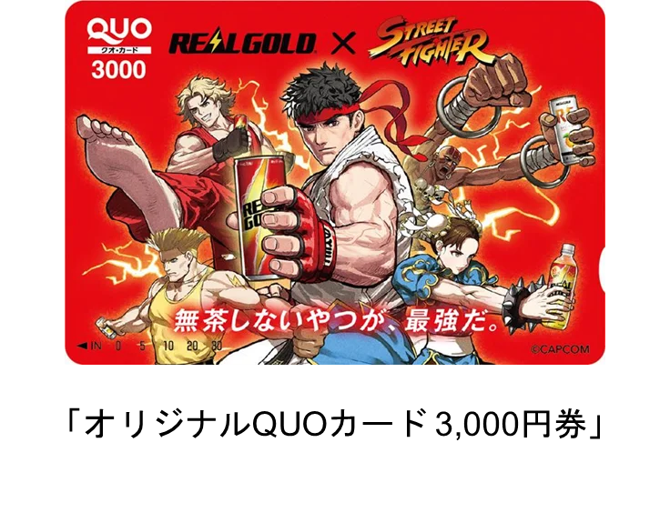 “無茶しないやつが、最強だ。”「リアルゴールド」×「ストリートファイター」コラボキャンペーン2026年4月13日（月）スタート 画像 2