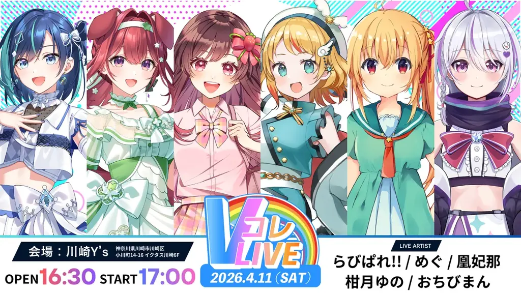 4/11開催：らびぱれ!!がVコレライブに初出演