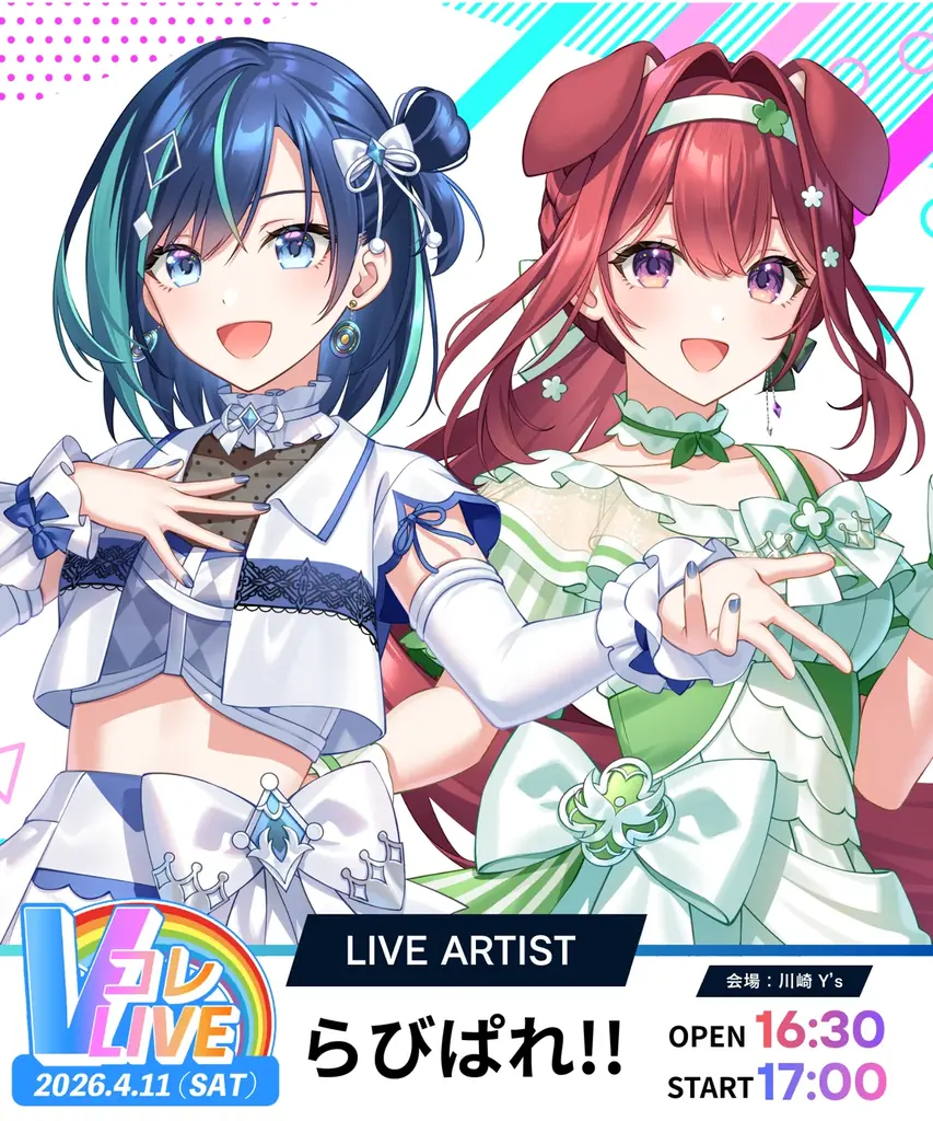 【VTuber×リアル】“会いに行けるアイドル”VTuber「らびぱれ!!」が4/11（土）初開催の「Vコレライブ Vol.1」に出演決定！川崎・ライブハウスY’sでバーチャルの枠を超えた交流を実現 画像 2