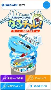 【徳島県鳴門市】ボートレース鳴門予想ゲーム「なるチャレ！」 画像 2
