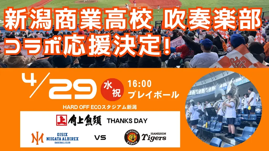 4月29日開催｜新潟商業高校吹奏楽部が阪神戦で生演奏