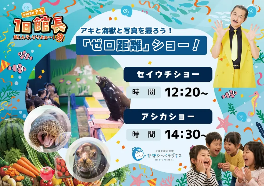 吉本新喜劇・アキさん来館！水族館×笑い×地域が融合する1日限定イベント「楽しんで、いいよぉ～！祭」開催！ 画像 2