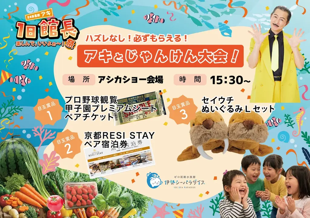 吉本新喜劇・アキさん来館！水族館×笑い×地域が融合する1日限定イベント「楽しんで、いいよぉ～！祭」開催！ 画像 3