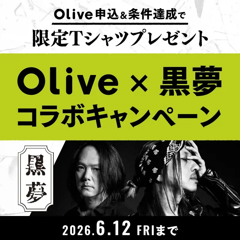 黒夢×Oliveコラボ