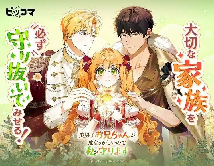 ピッコマ独占配信『美男子お兄ちゃん』転生ファンタジー