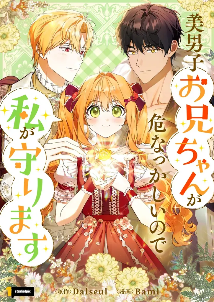 大切な家族を必ず守り抜いてみせる！「美男子お兄ちゃんが危なっかしいので私が守ります」 画像 2