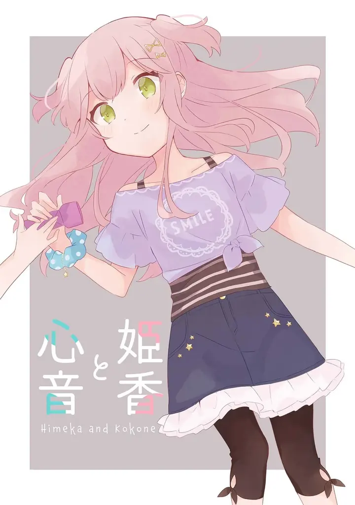 未知の生物こぺ子と被食対象のエフによる弱肉強食ガールズブラックコメディ『腹ぺここぺ子はニクと棲む！ 金子ある作品集』発売！コラボ漫画や著者オリジナル百合同人誌も多数収録して待望の単行本化！ 画像 12