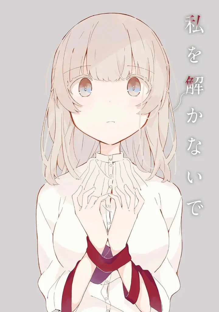 未知の生物こぺ子と被食対象のエフによる弱肉強食ガールズブラックコメディ『腹ぺここぺ子はニクと棲む！ 金子ある作品集』発売！コラボ漫画や著者オリジナル百合同人誌も多数収録して待望の単行本化！ 画像 14