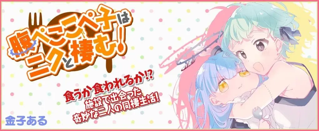 未知の生物こぺ子と被食対象のエフによる弱肉強食ガールズブラックコメディ『腹ぺここぺ子はニクと棲む！ 金子ある作品集』発売！コラボ漫画や著者オリジナル百合同人誌も多数収録して待望の単行本化！ 画像 2