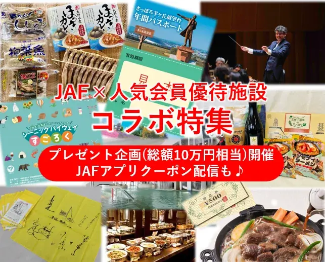 JAF札幌×道内8団体　会員向け周遊企画開始